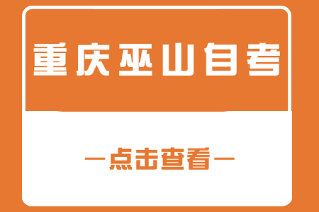 2022年10月重庆巫山自考成绩查询时间