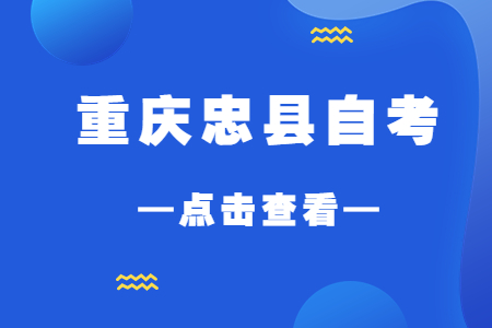 2022年10月重庆忠县自考成绩查询时间