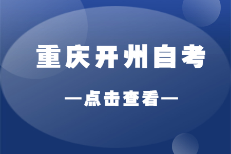 2022年10月重庆开州自考成绩查询时间