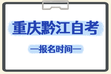 2023年4月重庆黔江自考报名时间