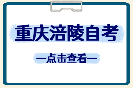 2022年10月重庆涪陵自考成绩查询时间