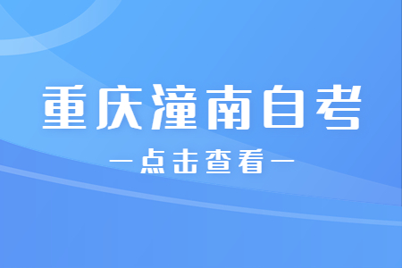 2022年10月重庆潼南自考成绩查询时间