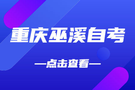 2022年10月重庆巫溪自考成绩查询时间