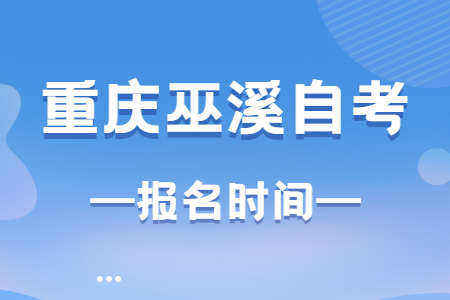 2023年4月重庆巫溪自考报名时间