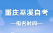 2023年10月重庆巫溪自考报名时间