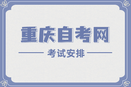 2023年4月重庆自考510201计算机应用技术考试安排（专科）