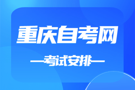 2023年4月重庆自考040106学前教育考试安排（本科）