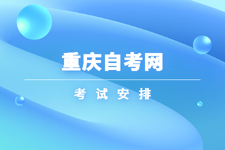 2023年4月重庆自考050101汉语言文学考试安排（本科）