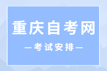2023年10月重庆自考960101新闻学考试安排（专科）