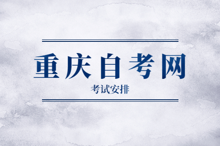 2023年10月重庆自考050101汉语言文学考试安排（本科）
