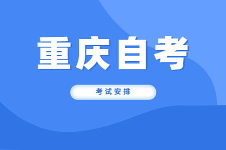 2023年10月重庆自考080903网络工程考试安排（本科）