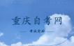 2023年10月重庆自考120901K旅游管理考试安排（本科）