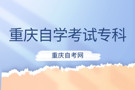 参加重庆自学考试有无户籍限制