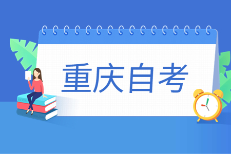 2024年重庆第二师范学院自考报名条件