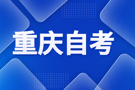 2024年10月重庆自考80901计算机科学与技术(本科专业)考试课程安排