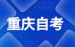 2024年4月重庆自考成绩查询系统入口于5.13开通